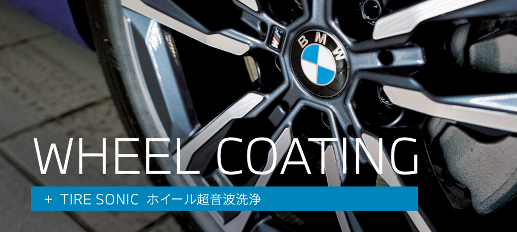 BMW コーティング
